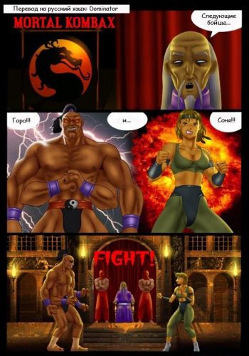 Mortal Kombat. Горо и Соня