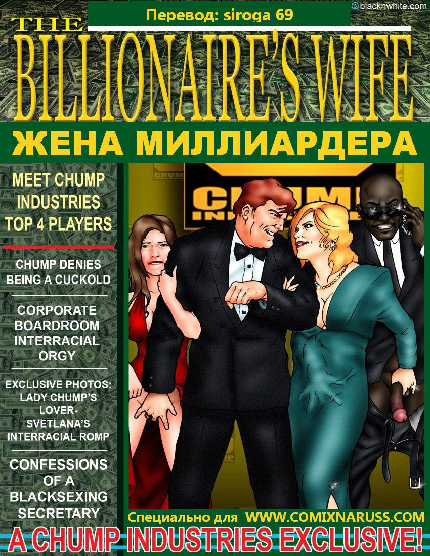 Интим приключение жена миллиардера. Выпуск 1 - порно комикс № 0