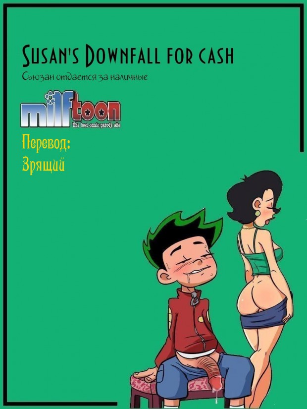 Milftoon. Susans Dowfall For Cash - порно комикс № 10